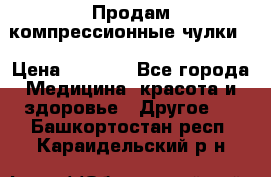 Продам компрессионные чулки  › Цена ­ 3 000 - Все города Медицина, красота и здоровье » Другое   . Башкортостан респ.,Караидельский р-н